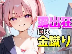 露出狂を金蹴り撃退(ナッツクラッカー) [d_442439]