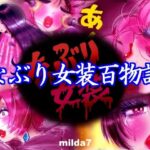 なぶり女装百物語(女人化研究所) [d_442458]