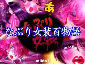 なぶり女装百物語(女人化研究所) [d_442458]