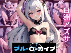 白洲ア〇サ ブルーアー〇イブ CG集(ヒロイン7) [d_442472]