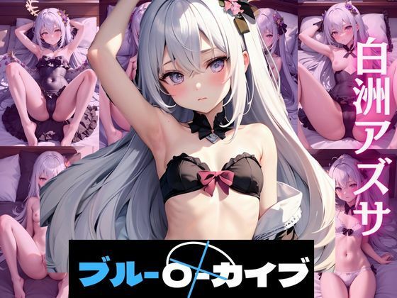 白洲ア〇サ ブルーアー〇イブ CG集(ヒロイン7) [d_442472]