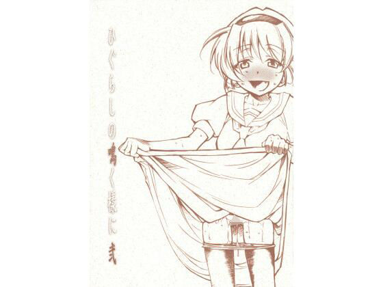 ひぐらしの鳴く様に 弐(スタジオKIMIGABUCHI) [d_442486]