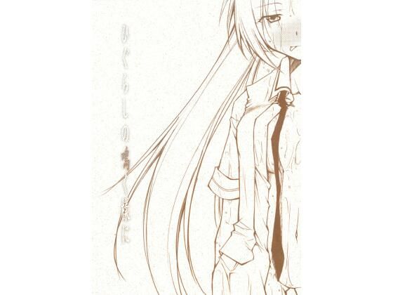 ひぐらしの鳴く様に(スタジオKIMIGABUCHI) [d_442497]