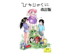 ひかりのくに 改訂版(スタジオKIMIGABUCHI) [d_442511]