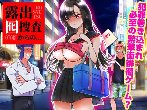 露出囮捜査からの…(リボン) [d_442518]