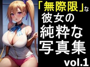 「無彩限な彼女」の純粋な写真集 vol.1(デストロン) [d_442526]