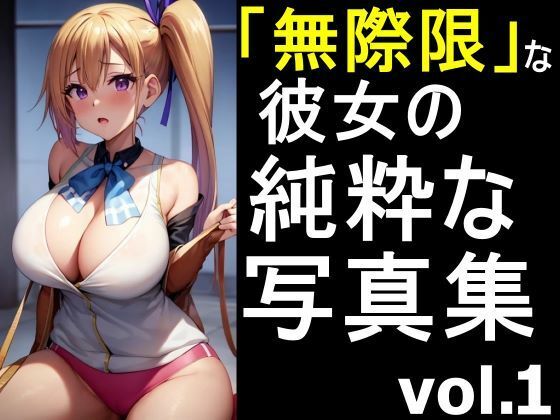 「無彩限な彼女」の純粋な写真集 vol.1(デストロン) [d_442526]