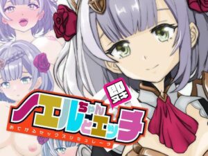 即ヌキ ノエルちゃんとエッチ おてがるセックスシミュレータ(ぴかるん開発室) [d_442528]