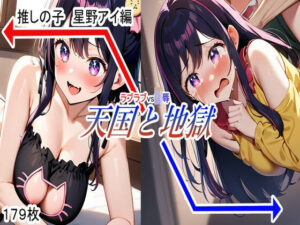 天国と地獄 推しの子 星野アイ 編(IwAi Studio) [d_442540]