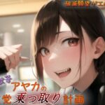 頂き女子アヤカの政党乗っ取り計画(fatallost) [d_442544]