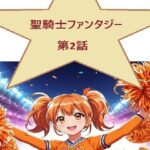 聖騎士ファンタジー 2話(サンマテ) [d_442547]