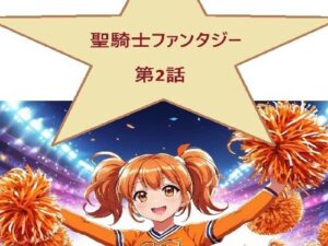 聖騎士ファンタジー 2話(サンマテ) [d_442547]