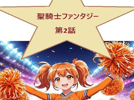 聖騎士ファンタジー 2話(サンマテ) [d_442547]