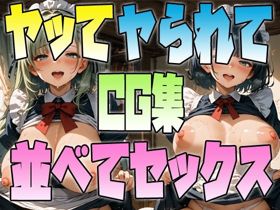 ヤッてヤられて並べてセックスCG集(アイトイウナノエゴ) [d_442556]