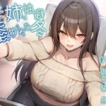 【オホ声/豚声】従姉に性癖歪められた冬〜僕を少年と呼ぶお姉さん〜【KU100】(Blue Summer Night) [d_442574]