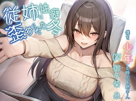 【オホ声/豚声】従姉に性癖歪められた冬〜僕を少年と呼ぶお姉さん〜【KU100】(Blue Summer Night) [d_442574]