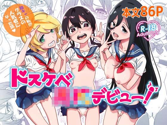 ドスケベ○校デビュー！陰キャの私がクラスの人気ものになった話(かたつむりくん) [d_442576]