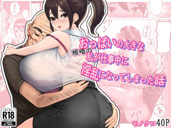おっぱいの大きな根暗の私が仕事中に淫乱になってしまった話(masamasa) [d_442577]