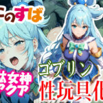 このすば 駄女神アクア ゴブリン性玩具化(ゴブリンの大進撃) [d_442581]