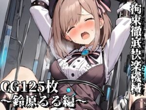 拘束徹底快楽機械〜鈴原るる編〜(えるごらぼ) [d_442585]