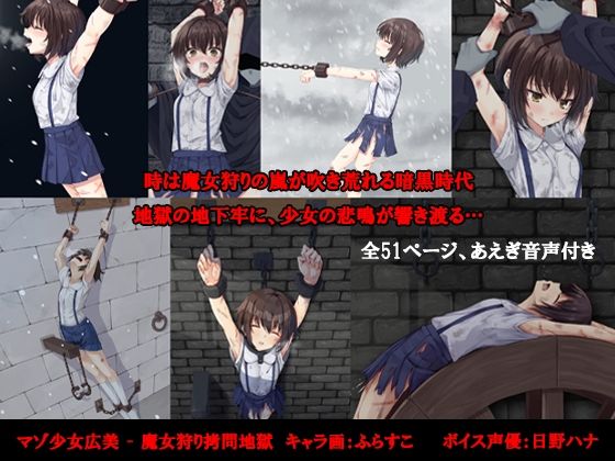 マゾ少女広美 – 魔女狩り拷問地獄(トリステル修道院) [d_442593]