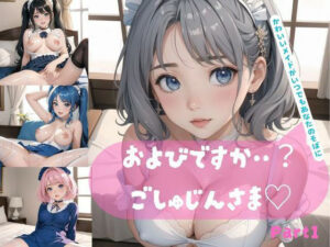 およびですか・・？ごしゅじんさま〜かわいいメイドがいつでもあなたのそばに〜 Part1(ぱんだマン) [d_442595]