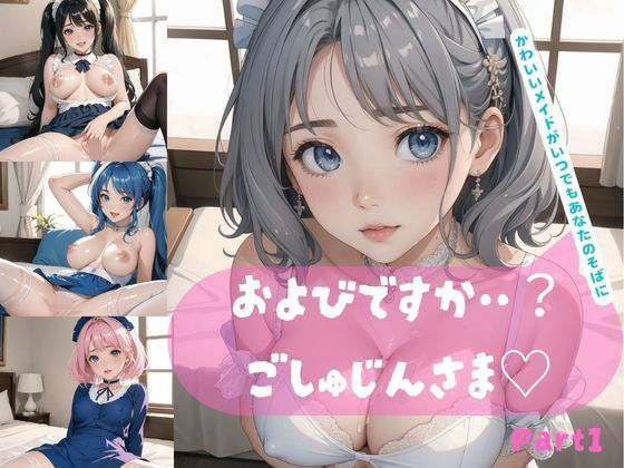 およびですか・・？ごしゅじんさま〜かわいいメイドがいつでもあなたのそばに〜 Part1(ぱんだマン) [d_442595]