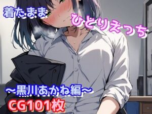 着たままひとりえっち〜黒川あかね編〜(えるごらぼ) [d_442613]