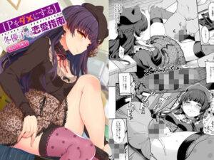 ［Pをダメにする］冬優子の恋愛指南(木鈴亭) [d_442623]