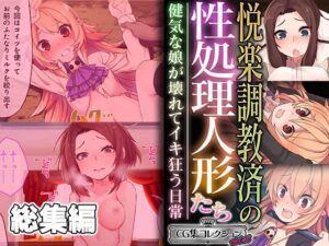 悦楽調教済の性処理人形たち 〜健気な娘が壊れてイキ狂う日常〜【CG集コレクション ミニ】(どろっぷす！) [d_442637]