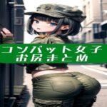 コンバット女子お尻まとめ(ブロッコリーマン) [d_442640]