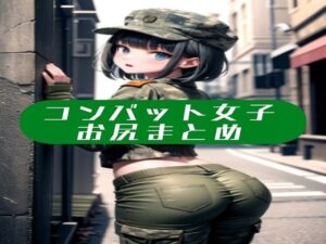 コンバット女子お尻まとめ(ブロッコリーマン) [d_442640]
