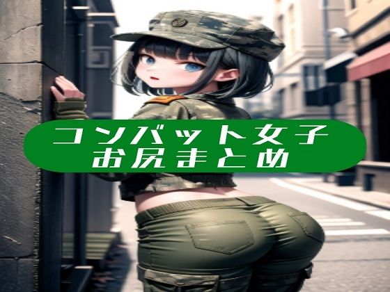 コンバット女子お尻まとめ(ブロッコリーマン) [d_442640]