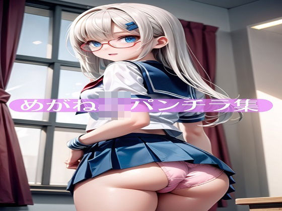 めがねJKパンチラ集(ブロッコリーマン) [d_442648]