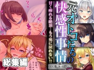 元オトコたちの快感性事情 〜甘く痺れる絶頂…もう男に戻れない！！〜【CG集コレクション ミニ】(どろっぷす！) [d_442651]