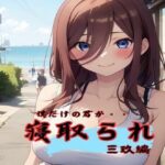 僕だけの君が寝取られて三玖編(ダブルリバー) [d_442658]