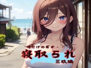 僕だけの君が寝取られて三玖編(ダブルリバー) [d_442658]