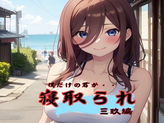 僕だけの君が寝取られて三玖編(ダブルリバー) [d_442658]