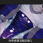 体育倉庫活動記録2(うろんペン) [d_442663]