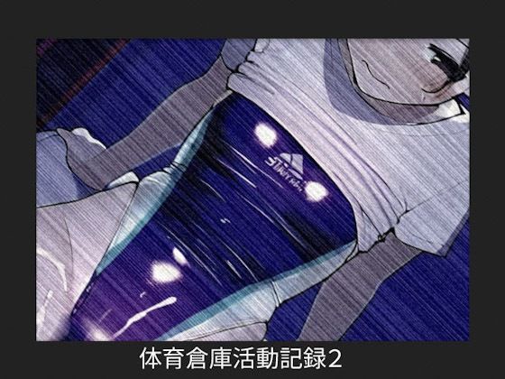 体育倉庫活動記録2(うろんペン) [d_442663]