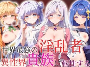 世界最強の淫乱者 異世界貴族に転生する(AI破壊神) [d_442677]