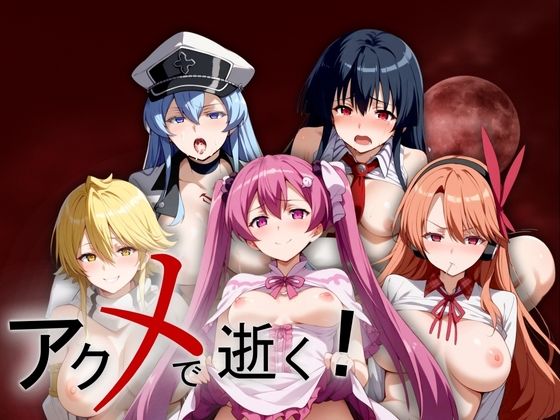 アクメで逝く！厳選7キャラ(うどん屋かつ丼) [d_442680]