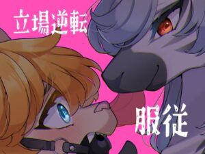 女王様は飼われたい。(さんぐりあ) [d_442688]