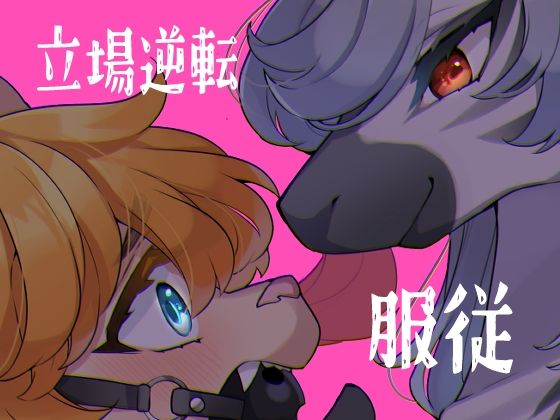 女王様は飼われたい。(さんぐりあ) [d_442688]