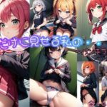 君だけに見せる私の・・・♪ 〜パンチラ編〜(晴れ時々ロリポップ) [d_442690]