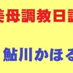 美母調教日誌(鮎川かほる) [d_442705]