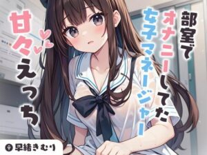 部室でオナニーしてた女子マネージャーと甘々えっち【KU100】(いたずらえっち 〜性癖よ恍惚なれ〜) [d_442709]