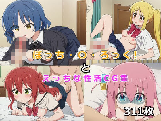 ぼっち・〇・ろっく！とエッチな性活(CATS) [d_442711]