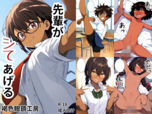 先輩がシてあげる(褐色眼鏡工房) [d_442712]