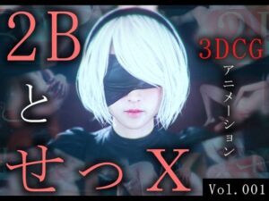 2BとせっX -3DCGアニメーション-(ZDZ_studio) [d_442725]
